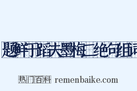 题鲜于蹈夫墨梅二绝句组词是什么意思的图片